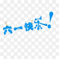 六一快乐儿童节字体-空若网 六一快乐儿童节字体-空若网