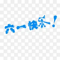 儿童节快乐 六一节 童年 蓝色-空若网 儿童节快乐 六一节 童年 蓝色-空若网