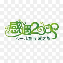 六一爱之旅-空若网 六一爱之旅-空若网