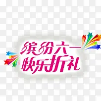 缤纷六一 快乐折礼-空若网 缤纷六一 快乐折礼-空若网