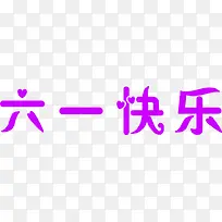 ��һ���ֶ�ͯ��61����-������