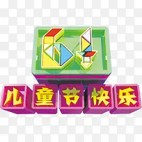 61六一儿童节快乐字体-空若网 61六一儿童节快乐字体-空若网