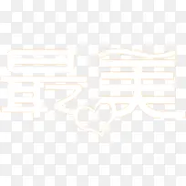 最美白色唯美字体-空若网 最美白色唯美字体-空若网