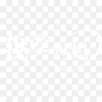 白色我爱妈妈字体设计-空若网 白色我爱妈妈字体设计-空若网