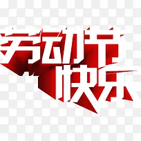 劳动节快乐立体白色字体-空若网 劳动节快乐立体白色字体-空若网