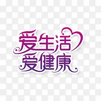 爱生活 爱健康-空若网 爱生活 爱健康-空若网