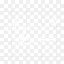 白色你他字体设计-空若网 白色你他字体设计-空若网