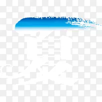 夏白色字体设计-空若网 夏白色字体设计-空若网