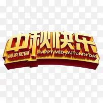 中秋快乐立体大气艺术字-空若网 中秋快乐立体大气艺术字-空若网