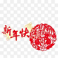 新年快乐艺术字设计-空若网 新年快乐艺术字设计-空若网