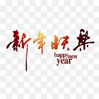 新年快乐艺术字-空若网 新年快乐艺术字-空若网