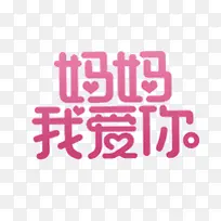 妈妈我爱你母亲节素材-空若网 妈妈我爱你母亲节素材-空若网