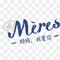 妈妈我爱你母亲节素材-空若网 妈妈我爱你母亲节素材-空若网