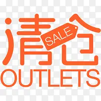 清仓橙黄色可爱字体-空若网 清仓橙黄色可爱字体-空若网