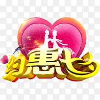 约惠七夕促销元素-空若网 约惠七夕促销元素-空若网