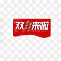 双11标签-空若网 双11标签-空若网