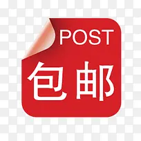 包邮促销标签-空若网 包邮促销标签-空若网