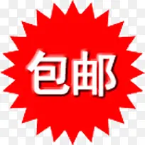 包邮标签-空若网 包邮标签-空若网