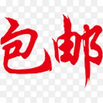 包邮标签-空若网 包邮标签-空若网