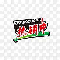 红色热销中标签-空若网 红色热销中标签-空若网