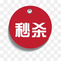 秒杀标签-空若网 秒杀标签-空若网