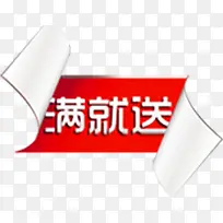 红色满就送促销标签-空若网 红色满就送促销标签-空若网
