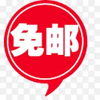 包邮红色标签淘宝促销-空若网 包邮红色标签淘宝促销-空若网