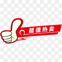 超值热卖红色标签-空若网 超值热卖红色标签-空若网