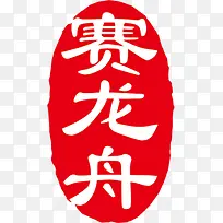 赛龙舟红色标签-空若网 赛龙舟红色标签-空若网