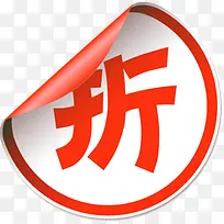 折字红色卷边标签-空若网 折字红色卷边标签-空若网