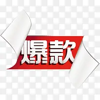 爆款红色卷边标签-空若网 爆款红色卷边标签-空若网