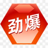 红色六形惊爆标签-空若网 红色六形惊爆标签-空若网