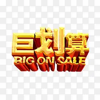 巨划算素材-空若网 巨划算素材-空若网