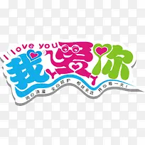 我爱你艺术字免费下载-空若网 我爱你艺术字免费下载-空若网