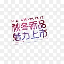 秋冬促销艺术字-空若网 秋冬促销艺术字-空若网
