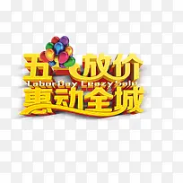 五一促销 金色立体-空若网 五一促销 金色立体-空若网