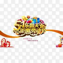 五一促销海报分层psd-空若网 五一促销海报分层psd-空若网