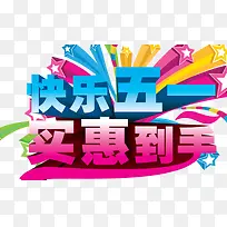 快乐五一实惠到手-空若网 快乐五一实惠到手-空若网
