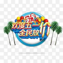 五一促销-空若网 五一促销-空若网