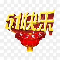 五一快乐-空若网 五一快乐-空若网