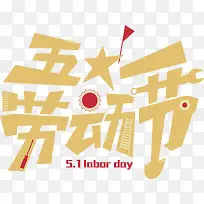 黄色五一劳动节艺术字矢量-空若网 黄色五一劳动节艺术字矢量-空若网