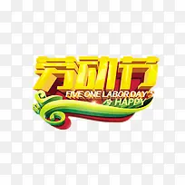 劳动节素材-空若网 劳动节素材-空若网