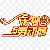 劳动节PNG矢量素材-空若网 劳动节PNG矢量素材-空若网