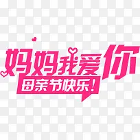 妈妈我爱你母亲节快乐粉色字体-空若网 妈妈我爱你母亲节快乐粉色字体-空若网
