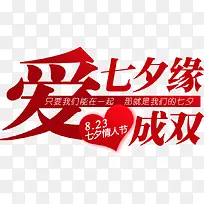 七夕情人节爱成双-空若网 七夕情人节爱成双-空若网