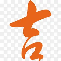 吉橙色繁体字七夕情人节-空若网 吉橙色繁体字七夕情人节-空若网