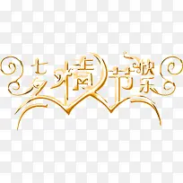 七夕情人节快乐金色立体字-空若网 七夕情人节快乐金色立体字-空若网