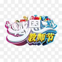 立体多彩感恩教师节创意图案-空若网 立体多彩感恩教师节创意图案-空若网
