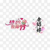 感恩教师节装饰设计-空若网 感恩教师节装饰设计-空若网