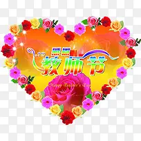 感恩教师节花朵爱心-空若网 感恩教师节花朵爱心-空若网